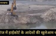 ब्रेकिंग न्यूज़ : सितारगंज में हाईकोर्ट के आदेशों की खुलेआम धज्जियां, चिकघाट पुराने पुल से महज 100 मीटर दूरी पर धड़ल्ले से अवैध खनन, पोकलैंड–जेसीबी से नदी का सीना छलनी, जिला प्रशासन मौन