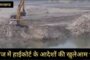 ब्रेकिंग न्यूज़ : सितारगंज में हाईकोर्ट के आदेशों की खुलेआम धज्जियां, चिकघाट पुराने पुल से महज 100 मीटर दूरी पर धड़ल्ले से अवैध खनन, पोकलैंड–जेसीबी से नदी का सीना छलनी, जिला प्रशासन मौन