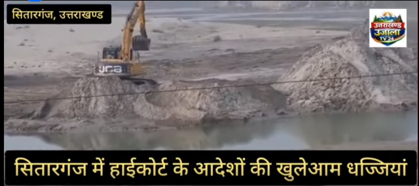 ब्रेकिंग न्यूज़ : सितारगंज में हाईकोर्ट के आदेशों की खुलेआम धज्जियां, चिकघाट पुराने पुल से महज 100 मीटर दूरी पर धड़ल्ले से अवैध खनन, पोकलैंड–जेसीबी से नदी का सीना छलनी, जिला प्रशासन मौन