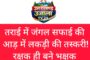 BIG NEWS! तराई में जंगल सफाई की आड़ में लकड़ी की तस्करी! रक्षक ही बने भक्षक