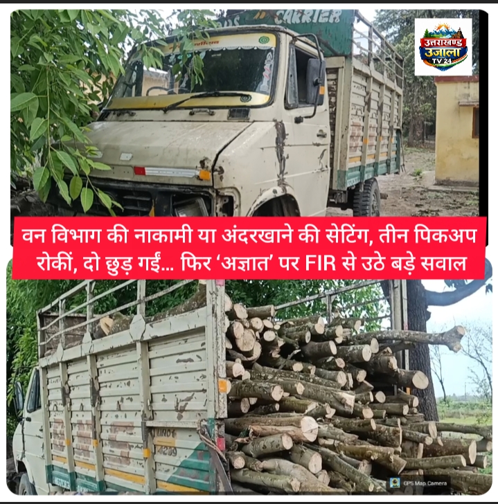 BIG NEWS वन विभाग की नाकामी या अंदरखाने की सेटिंग, तीन पिकअप रोकीं, दो छुड़ गईं… फिर ‘अज्ञात’ पर FIR से उठे बड़े सवाल